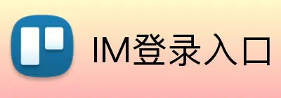 IM登录入口 logo